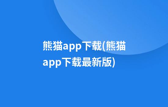 熊猫app下载(熊猫app下载最新版)