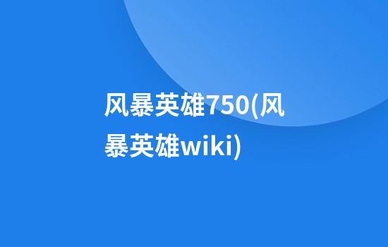 风暴英雄750(风暴英雄wiki)