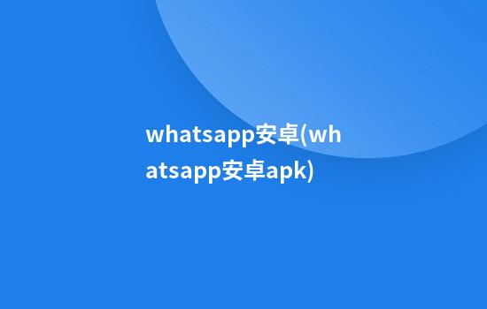 whatsapp安卓(whatsapp安卓apk)