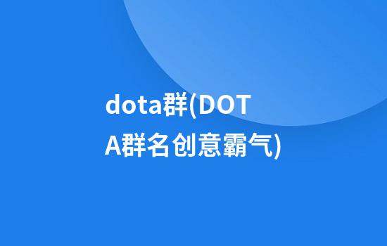 dota群(DOTA群名创意霸气)