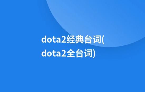 dota2经典台词(dota2全台词)