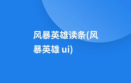 风暴英雄读条(风暴英雄 ui)