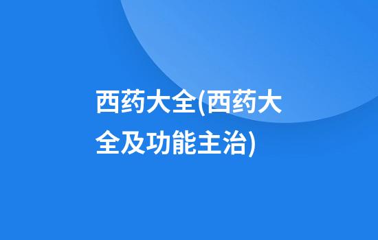 西药大全(西药大全及功能主治)