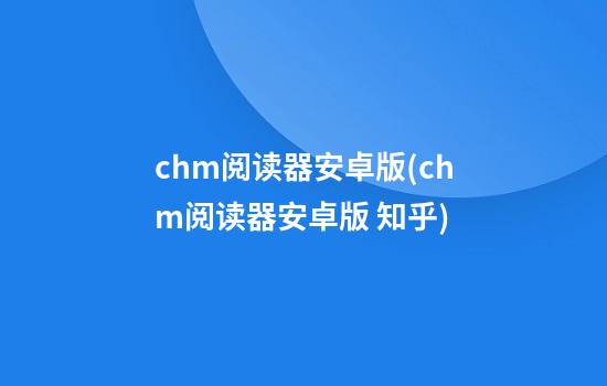 chm阅读器安卓版(chm阅读器安卓版 知乎)