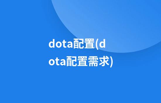 dota配置(dota配置需求)