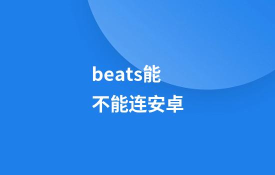 beats能不能连安卓