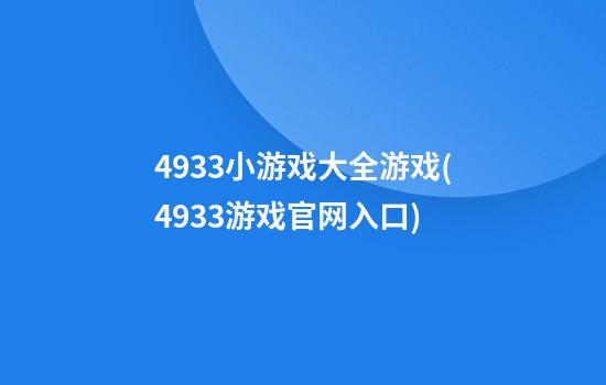 4933小游戏大全游戏(4933游戏官网入口)