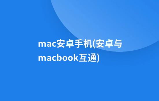 mac安卓手机(安卓与macbook互通)