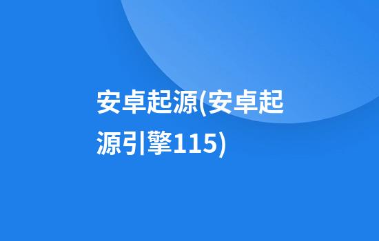 安卓起源(安卓起源引擎1.15)