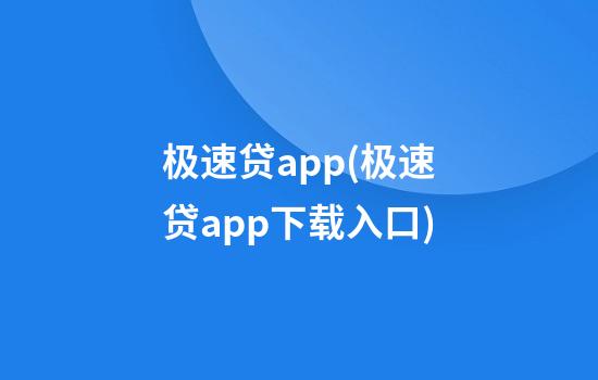 极速贷app(极速贷app下载入口)