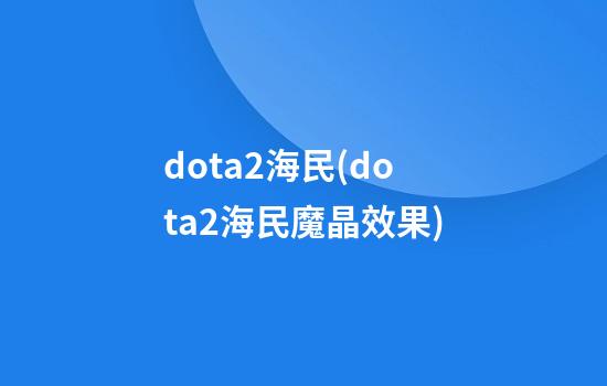 dota2海民(dota2海民魔晶效果)