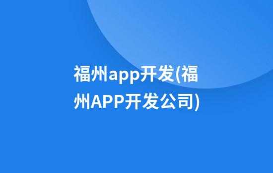 福州app开发(福州APP开发公司)