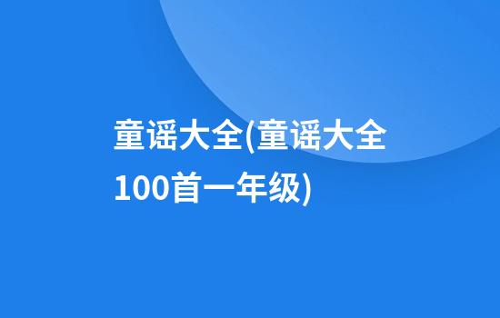 童谣大全(童谣大全100首一年级)