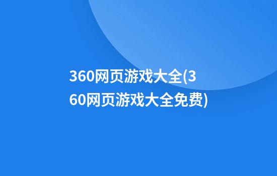 360网页游戏大全(360网页游戏大全免费)