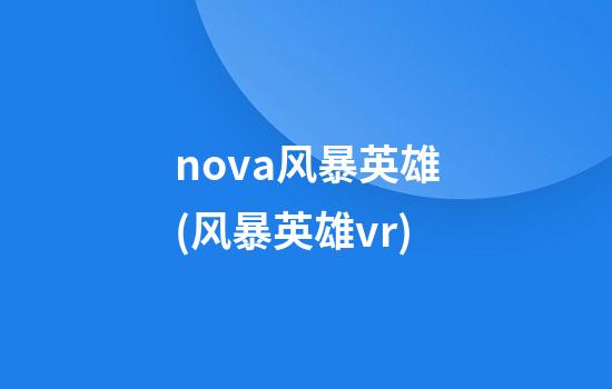 nova风暴英雄(风暴英雄vr)