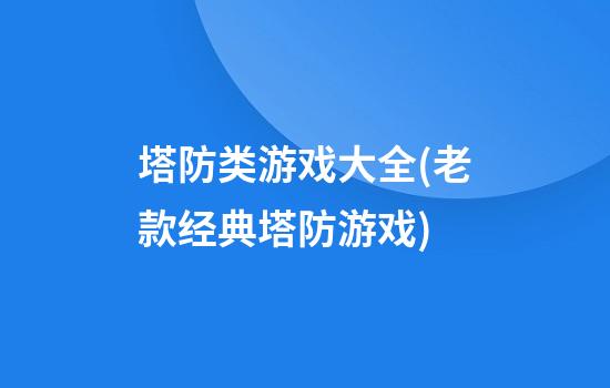 塔防类游戏大全(老款经典塔防游戏)