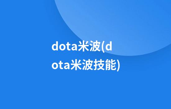 dota米波(dota米波技能)