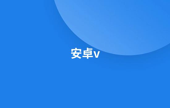 安卓v