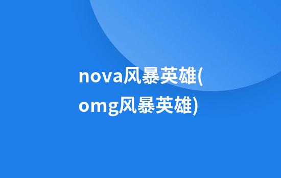 nova风暴英雄(omg风暴英雄)