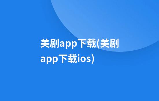 美剧app下载(美剧app下载ios)