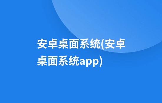 安卓桌面系统(安卓桌面系统app)