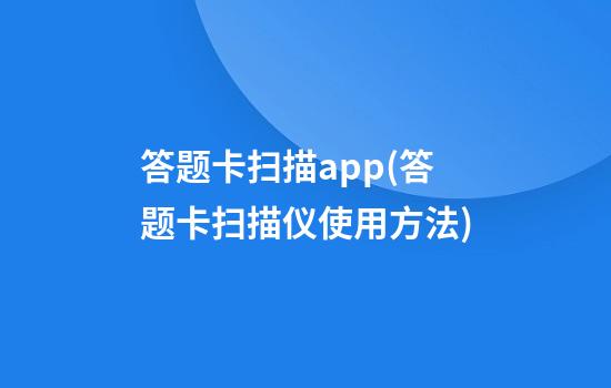 答题卡扫描app(答题卡扫描仪使用方法)