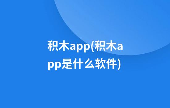 积木app(积木app是什么软件)