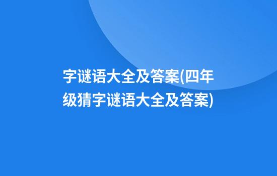 字谜语大全及答案(四年级猜字谜语大全及答案)