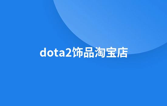 dota2饰品淘宝店