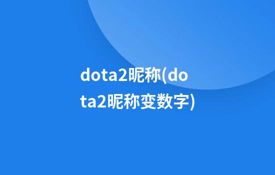 dota2昵称(dota2昵称变数字)