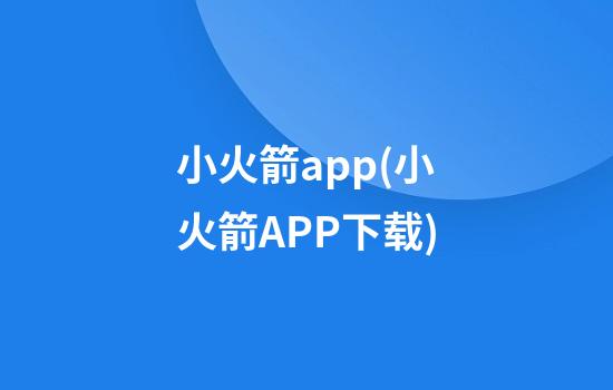 小火箭app(小火箭APP下载)