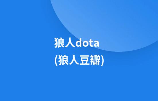 狼人dota(狼人豆瓣)