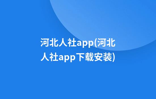 河北人社app(河北人社app下载安装)