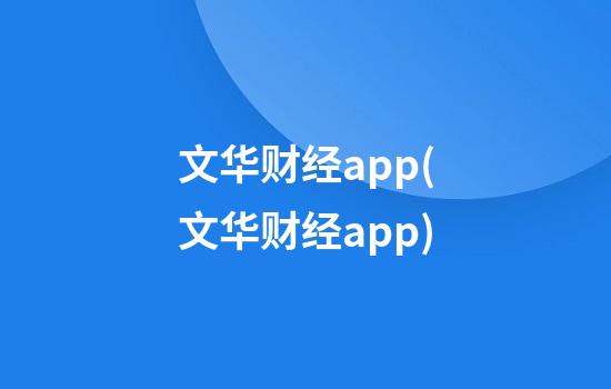 文华财经app(文华财经app)