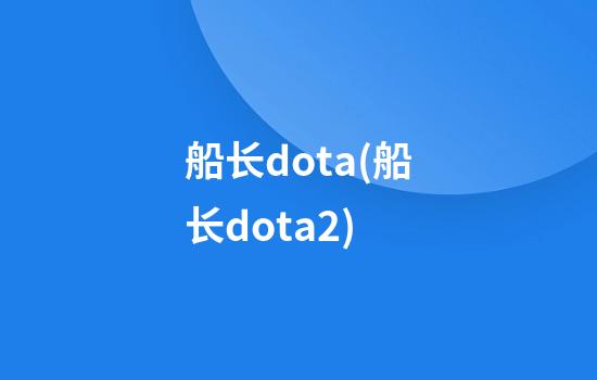 船长dota(船长dota2)