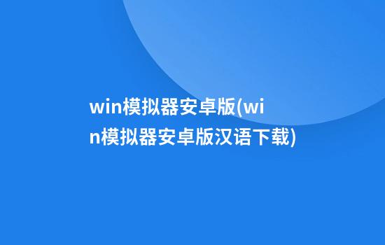 win模拟器安卓版(win模拟器安卓版汉语下载)