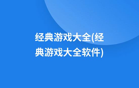 经典游戏大全(经典游戏大全软件)