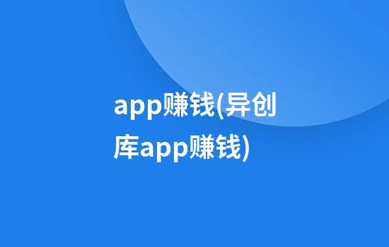 app赚钱(异创库app赚钱)