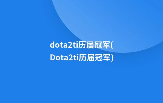 dota2ti历届冠军(Dota2ti历届冠军)