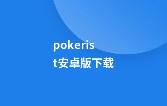 pokerist安卓版下载