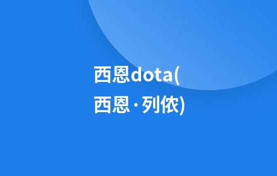 西恩dota(西恩·列侬)