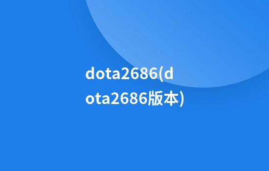 dota26.86(dota26.86版本)