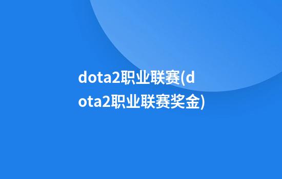 dota2职业联赛(dota2职业联赛奖金)