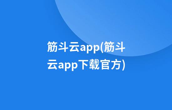 筋斗云app(筋斗云app下载官方)