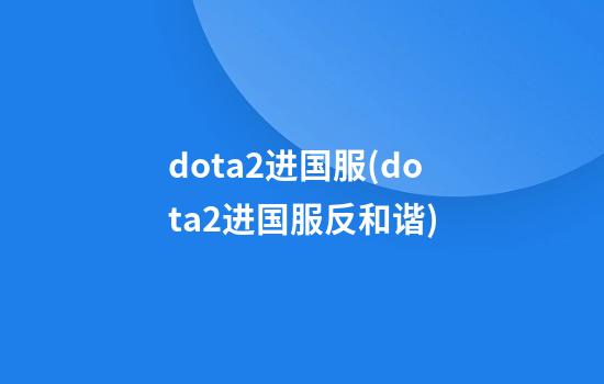 dota2进国服(dota2进国服反和谐)