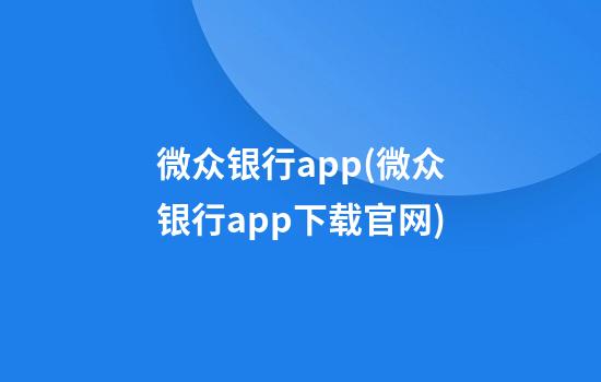 微众银行app(微众银行app下载官网)