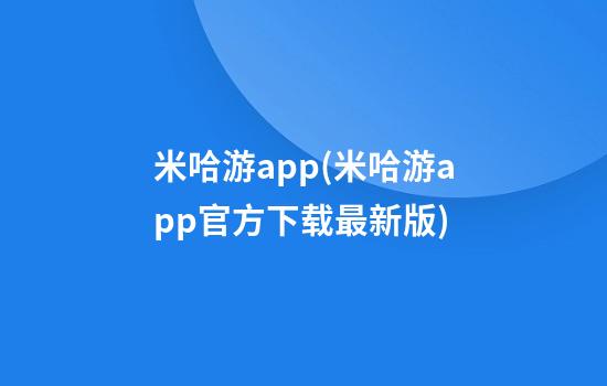 米哈游app(米哈游app官方下载最新版)