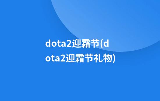 dota2迎霜节(dota2迎霜节礼物)