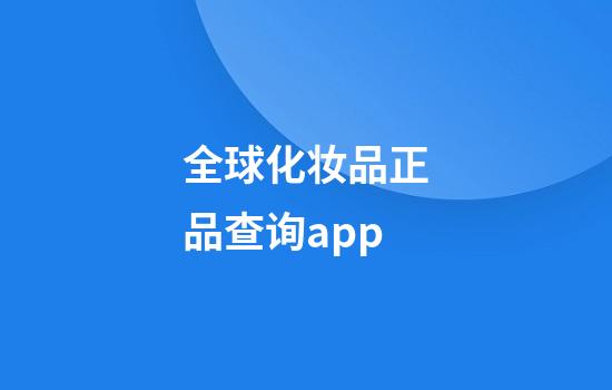 全球化妆品正品查询app