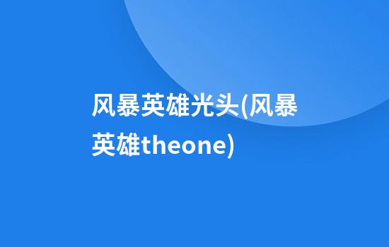 风暴英雄光头(风暴英雄theone)